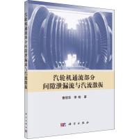 11汽轮机通流部分间隙泄露流与汽流激振978703057694122