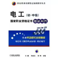 11电工(初.中级)国家职业资格证书取证问答978711127204522