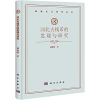 11河北古代钱币的发现与研究978703033214122