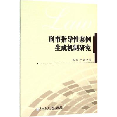 11刑事指导性案例生成机制研究978756155731022