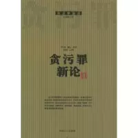 11贪污罪新论——刑法学前沿978780107862922
