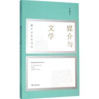 11媒介与文学:媒介文艺学引论978710011459222