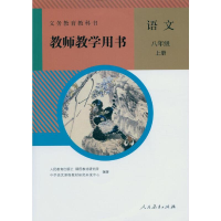 11义务教育教科书教师教学用书语文八年级上册978710731960022