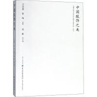 11中国服饰之美978751805455822