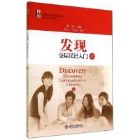 11发现:交际汉语入门(上)/翟艳978730124489022