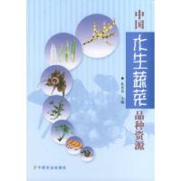 11中国水生蔬菜品种资源978710908533622