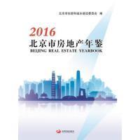 11北京市房地产年鉴:2016:2016978751770601422