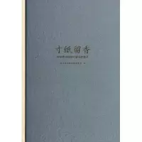 11寸纸留香(国家图书馆西文藏书票集萃)(精)978750134692922