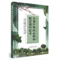 11景观作物的品种和配套栽培技术978710923890922
