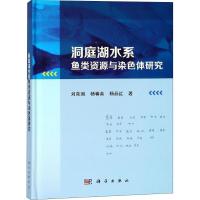 11洞庭湖水系鱼类资源与染色体研究978703058862322