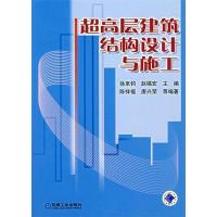 11超高层建筑结构设计与施工978711121395622