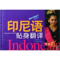 11印尼语贴身翻译978753635804122