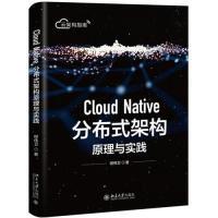 11CloudNative分布式架构原理与实践978730130089322