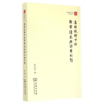 11集部视野下的辞章谱系与诗学形态978710009688122