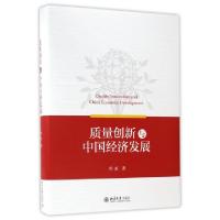 11质量创新与中国经济发展(精)978730127877222