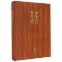 11中华历代服饰泥塑(精)978750395865622