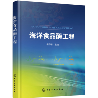 11海洋食品酶工程(毛相朝)978712234441022