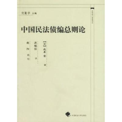 11中国民法债编总则论——中国近代法学译丛978756202260222