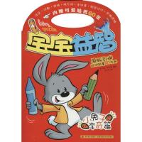 11宝宝益智(小兔子李奇篇)978755750997222