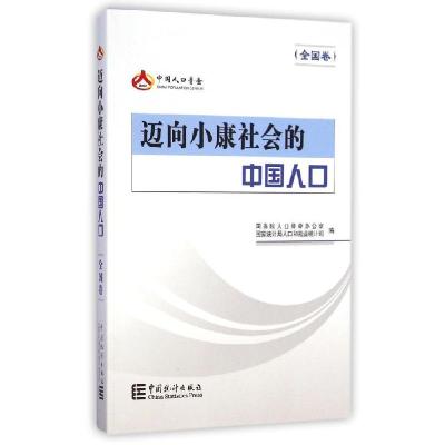 11迈向小康社会的中国人口(全国卷)978750377223822