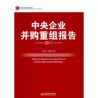 11中国企业并购重组报告.2011978751360296922