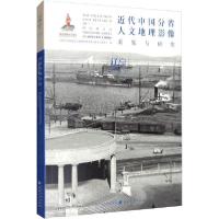 11近代中国分省人文地理影像采集与研究 辽宁978720310954922
