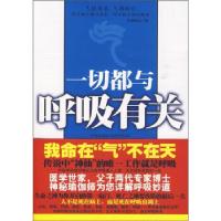 11一切都与呼吸有关--医学博士谈健康978751010175522