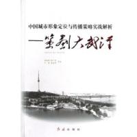 11中国城市形象定位与传播策略实战解析-策划大武汉9787505123045