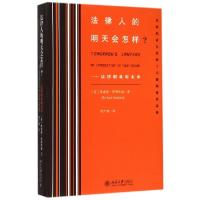 11法律人的明天会怎样--法律职业的未来(精)978730125935122