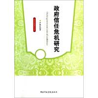 11政府信任危机研究/高校社科研究文库978751501161522