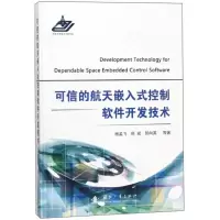 11可信的航天嵌入式控制软件开发技术978711811266522