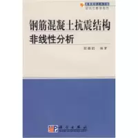 11钢筋混凝土抗震结构非线性分析978703011948322