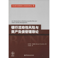 11银行流动性风险与资产负债管理导论978750496604922