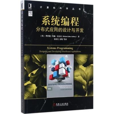 11系统编程:分布式应用的设计与开发978711158256422