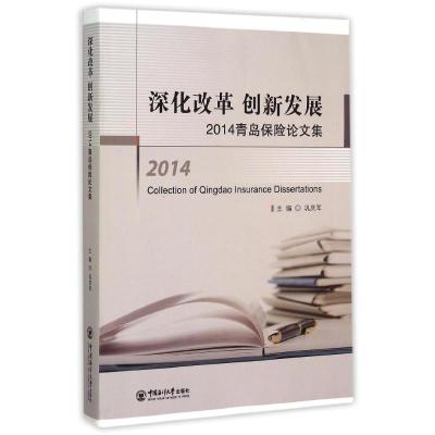 11深化改革 创新发展—青岛保险论文集(2014)978756700909722