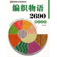 11编织物语2690.棒针花样978750645220522