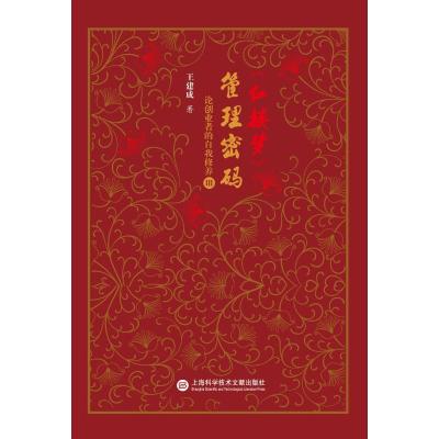 11红楼梦管理密码:论创业者的自我修养Ⅲ978754397660322