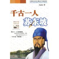 11千古一人苏东坡978750872544422