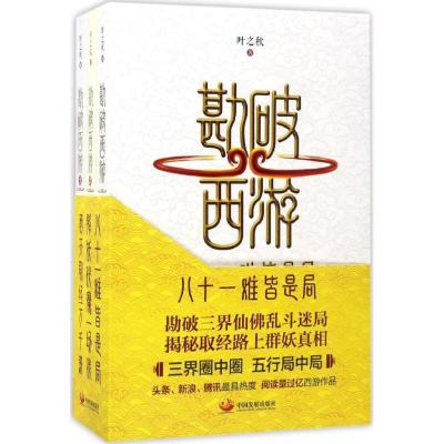 11勘破西游978751770637322