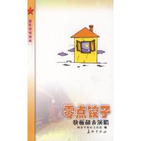 11零点饺子(快板和表演唱)978780204007622