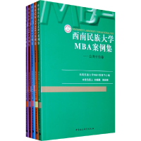 11西南民族大学MBA案例集(共五卷)978750048274122