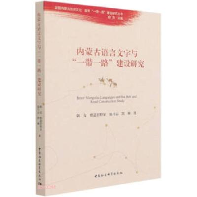 11内蒙古语言文字与“一带一路”建设研究978752038075122