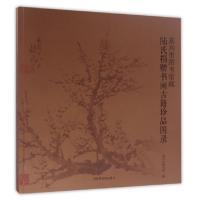 11嘉兴市图书馆藏陆氏捐赠书画古籍珍品图录978750135842722