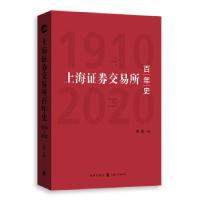 11上海证券交易所百年史978754323186322