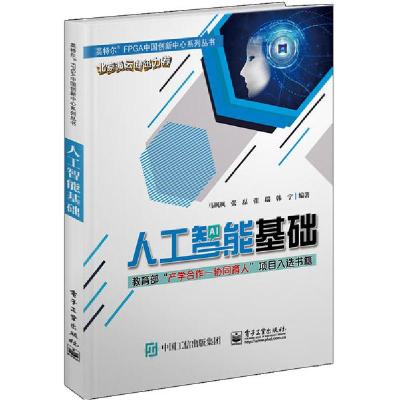 11人工智能基础/英特尔FPGA中国创新中心系列丛书978712138172022