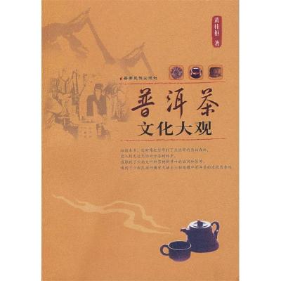 11普洱茶文化大观978753673195022