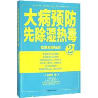 11大病预防先除湿热毒(2)978753849540922