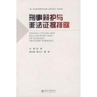 11刑事辩护与非法证据排除978730113431322