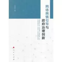 11网络舆情引导与政府治理创新978701017262022