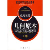 11几何原本(上部)978750282935322